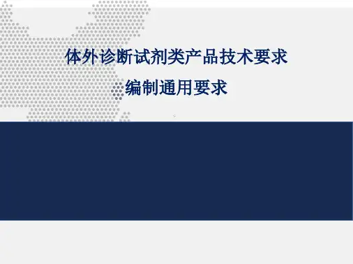 体外诊断试剂类产品技术要求编制通用要求