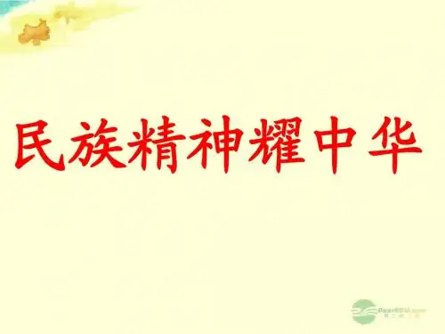 山九年级政治 《民族精神耀中华》课件 鲁教版