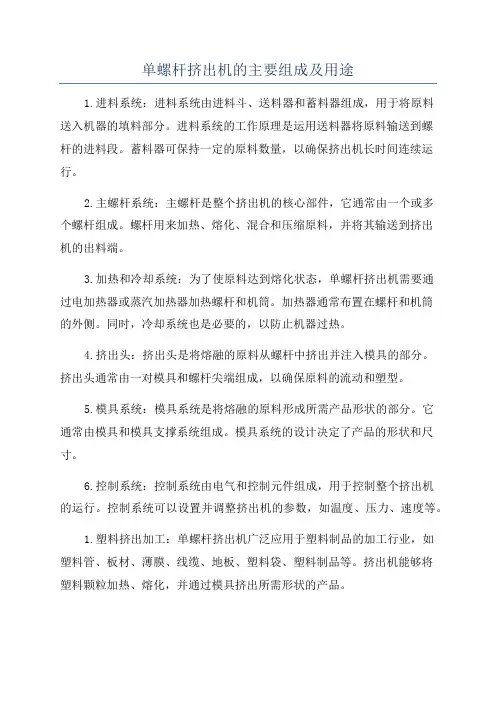 单螺杆挤出机的主要组成及用途