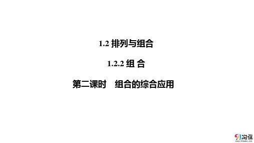 课件7：1.2.2  第二课时　组合的综合应用