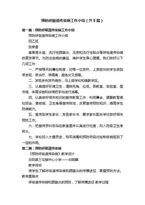 预防呼吸道传染病工作小结（共5篇）