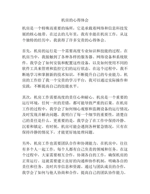 机房的心得体会