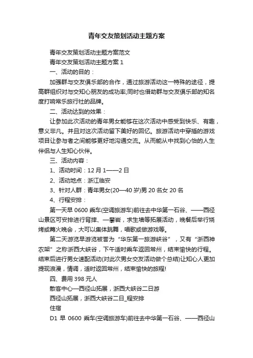 青年交友策划活动主题方案