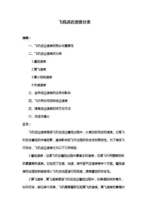 飞机进近速度分类