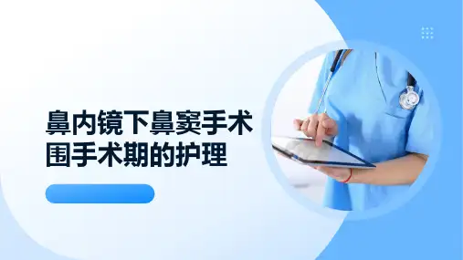 鼻内镜下鼻窦手术围手术期的护理