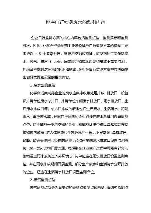 排序自行检测废水的监测内容