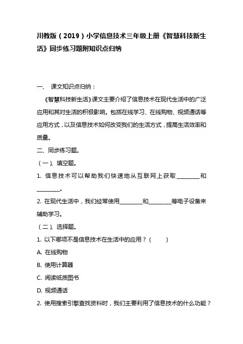 川教版(2019)小学信息技术三年级上册《智慧科技新生活》同步练习题附知识点归纳