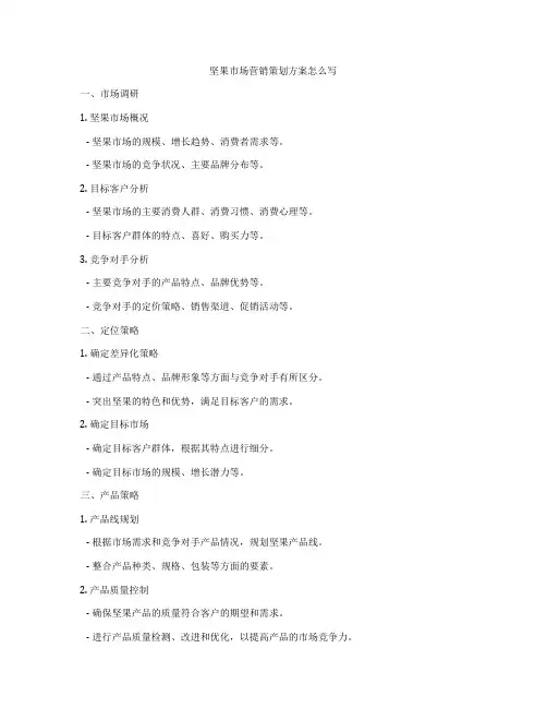 坚果市场营销策划方案怎么写