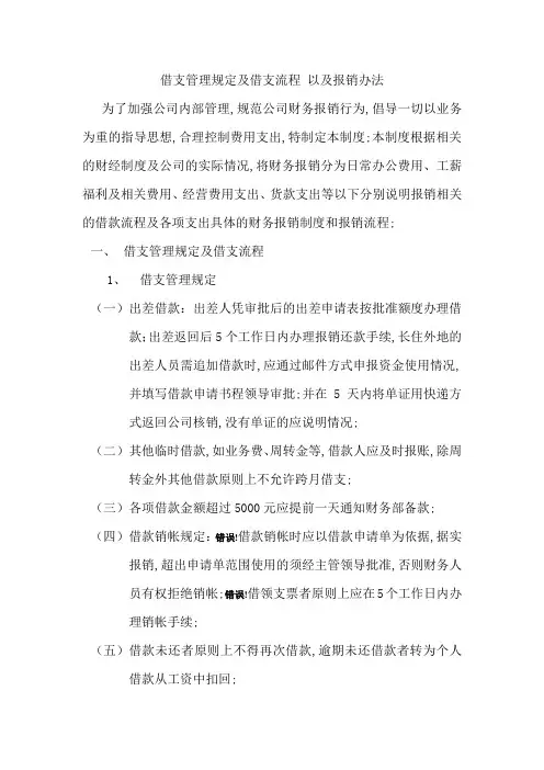 借支管理规定及借支流程以及报销办法