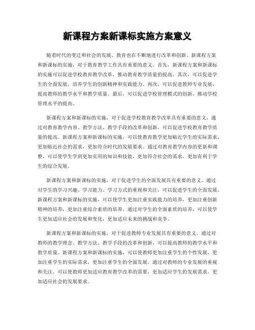 新课程方案新课标实施方案意义