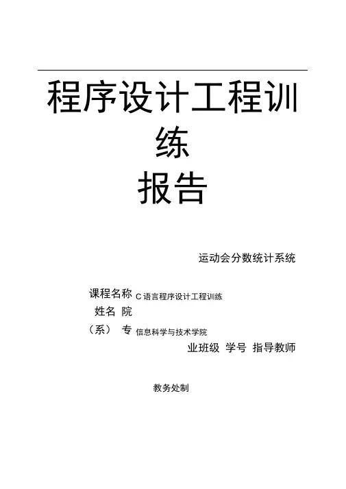 C语言程序的设计运动会成绩统计系统方案
