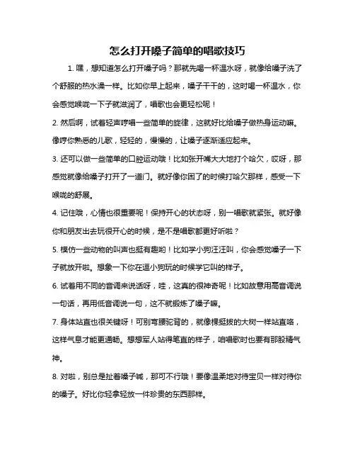 怎么打开嗓子简单的唱歌技巧