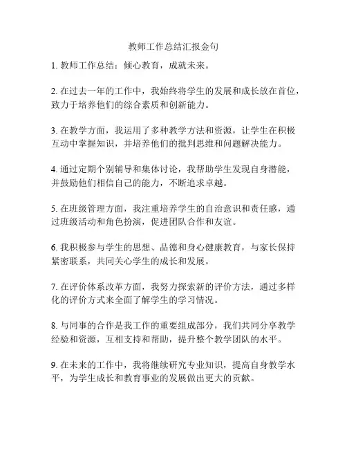 教师工作总结汇报金句