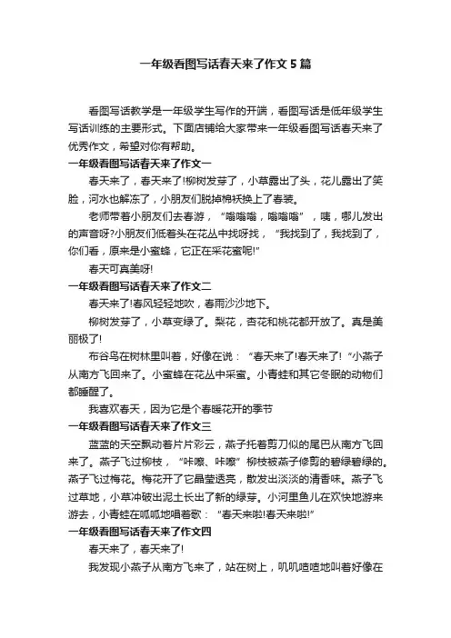 一年级看图写话春天来了作文5篇