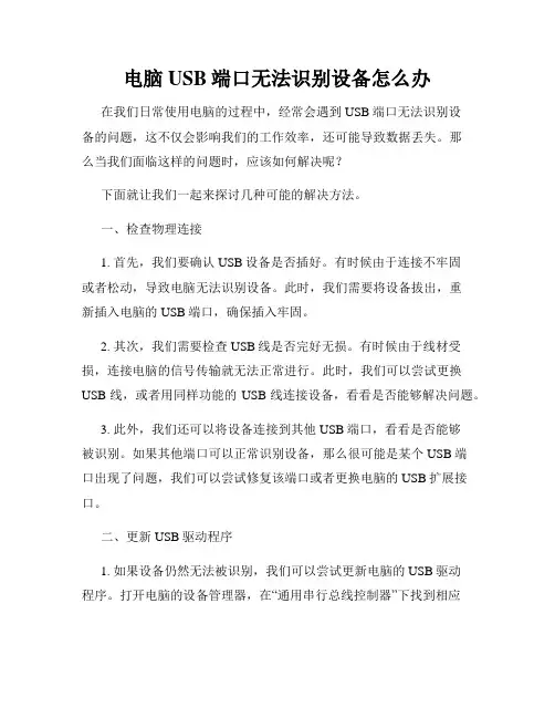 电脑USB端口无法识别设备怎么办