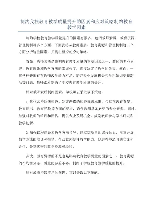 制约我校教育教学质量提升的因素和应对策略制约教育教学因素