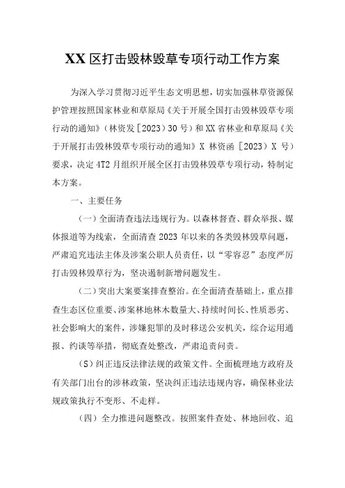 XX区打击毁林毁草专项行动工作方案