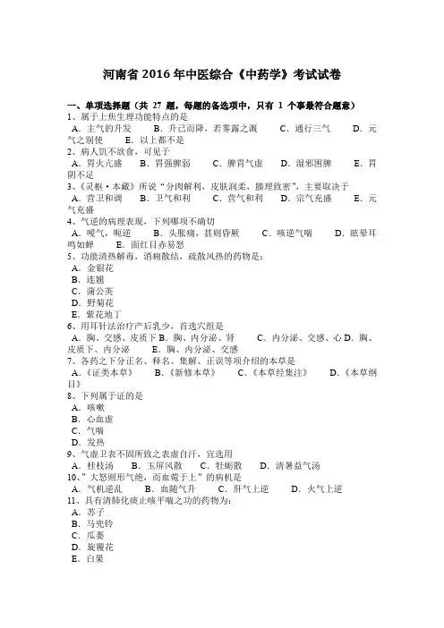 河南省2016年中医综合《中药学》考试试卷