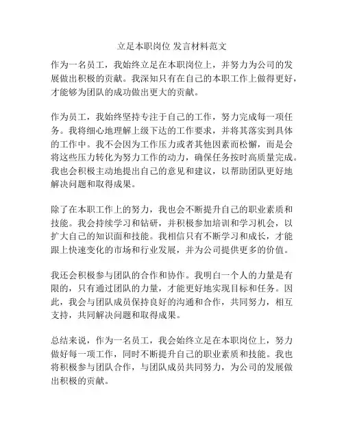 立足本职岗位 发言材料范文