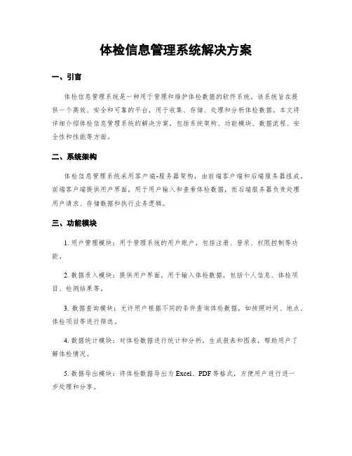 体检信息管理系统解决方案