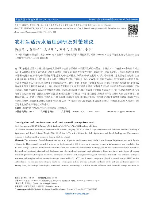 农村生活污水治理调研及对策建议