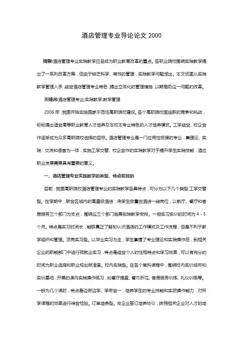 酒店管理专业导论论文2000