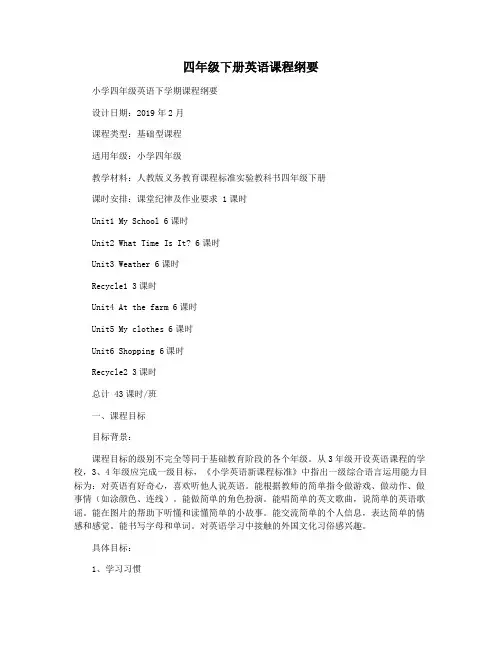 四年级下册英语课程纲要