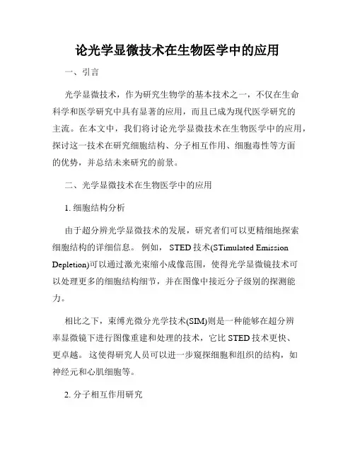 论光学显微技术在生物医学中的应用