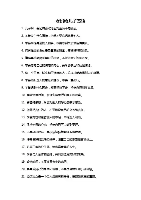 老妈给儿子寄语