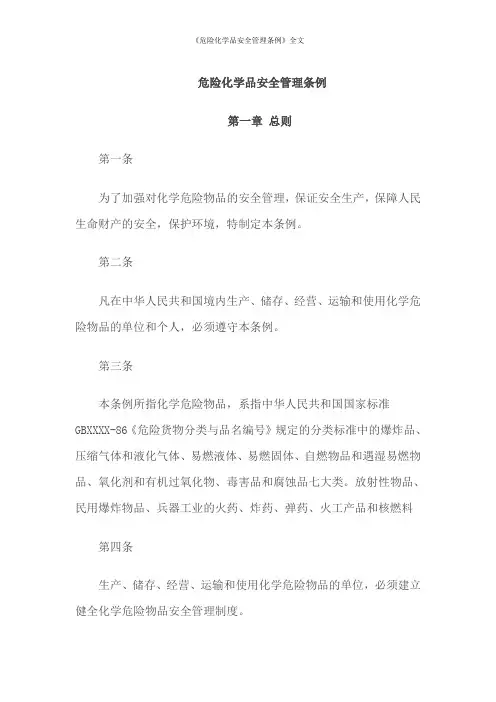 《危险化学品安全管理条例》全文