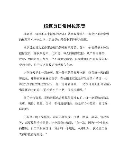 核算员日常岗位职责