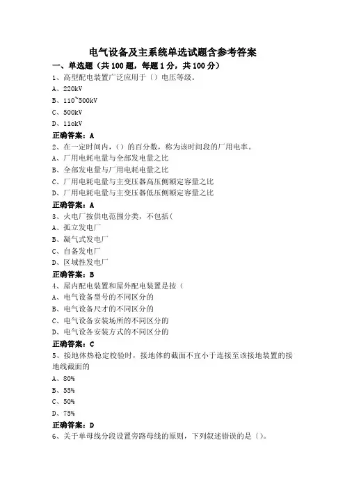 电气设备及主系统单选试题含参考答案