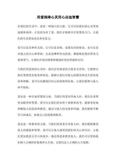 用爱润泽心灵用心启迪智慧