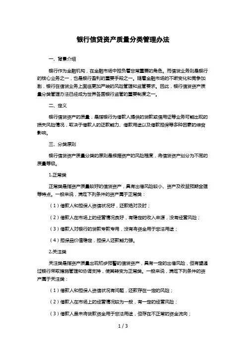 银行信贷资产质量分类管理办法