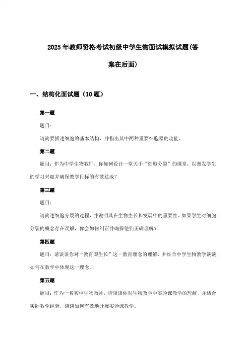 初级中学生物教师资格考试面试试题及解答参考(2025年)