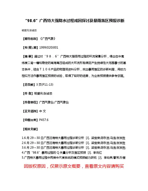“98.6”广西特大强降水过程成因探讨及暴雨落区预报诊断
