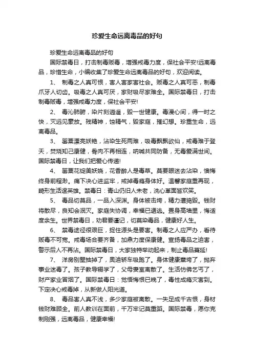 珍爱生命远离毒品的好句