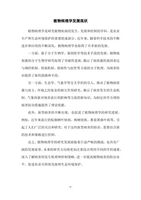植物病理学发展现状