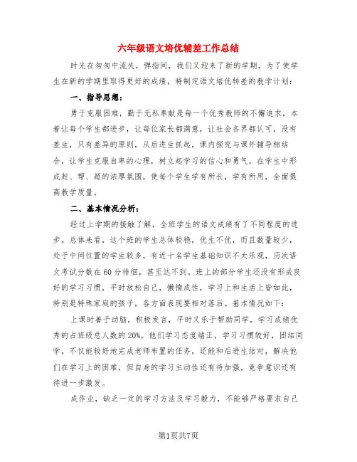 六年级语文培优辅差工作总结(二篇)