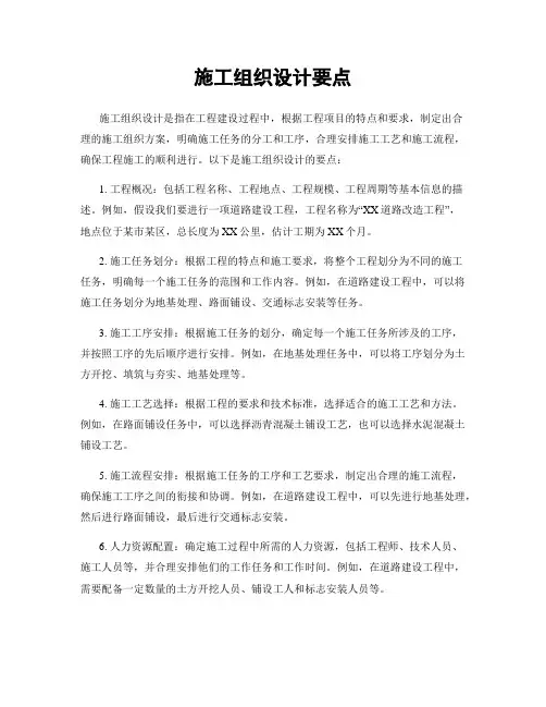 施工组织设计要点