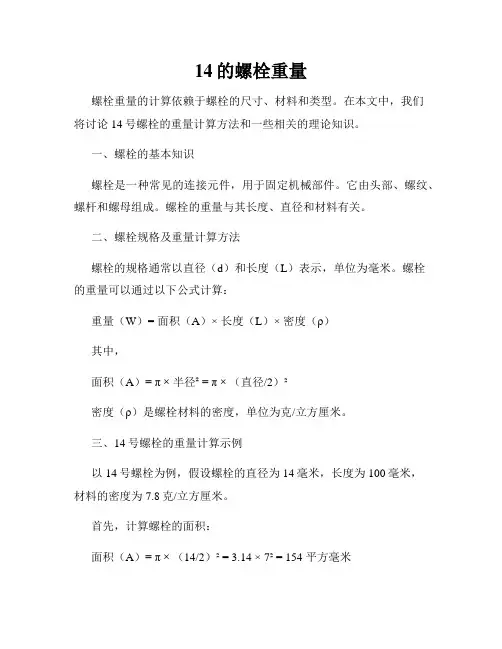 14的螺栓重量