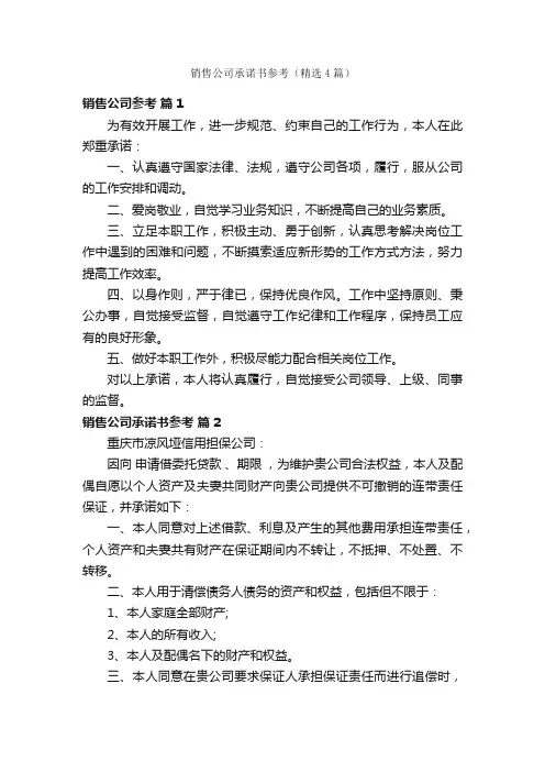 销售公司承诺书参考（精选4篇）