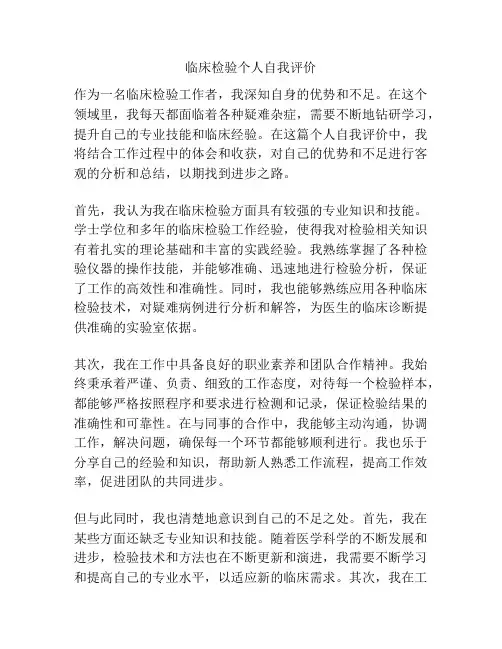 临床检验个人自我评价