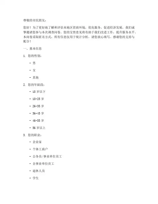 群众营商环境调查问卷模板