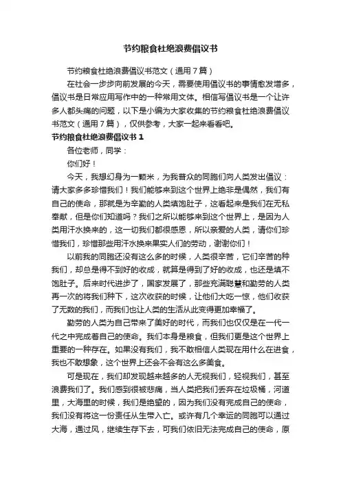 节约粮食杜绝浪费倡议书范文（通用7篇）