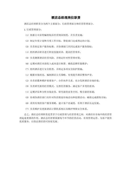 酒店总经理岗位职责