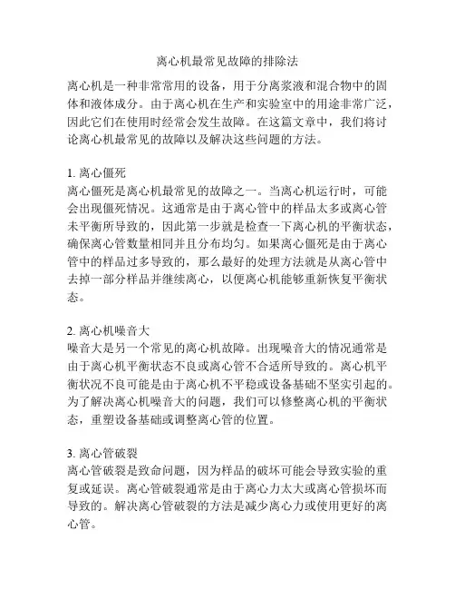 离心机最常见故障的排除法