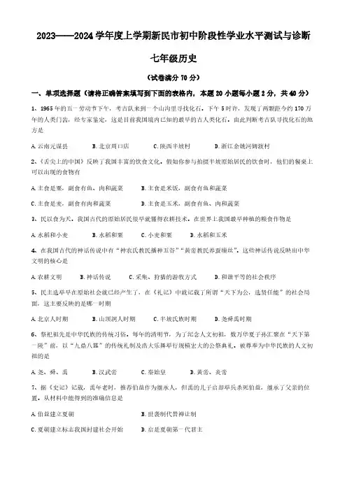 辽宁省新民市2023-2024学年部编版七年级上学期期中考试历史试题(含答案)