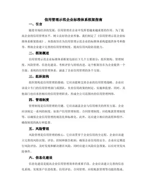 信用管理示范企业标准体系框架指南