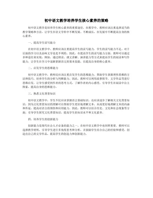 初中语文教学培养学生核心素养的策略